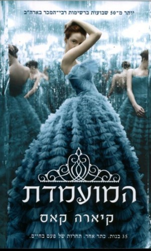 המועמדת – יומן קריאה by yuval cohen - Ourboox.com