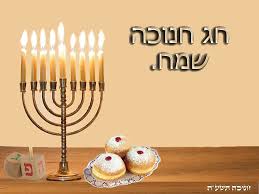 חג חנוכה שמח! by hila - Ourboox.com