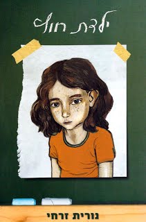 “יומן קריאה ז’4” ילדת חוץ by adibassan - Illustrated by עדי בסן - Ourboox.com