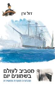 “יומן קריאה – כיתה ז4 “מסביב לעולם ב 80 יום by shaharvidal - Illustrated by שחר וידל - Ourboox.com