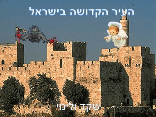 העיר הקדושה בממלכה by neveoz - Ourboox.com