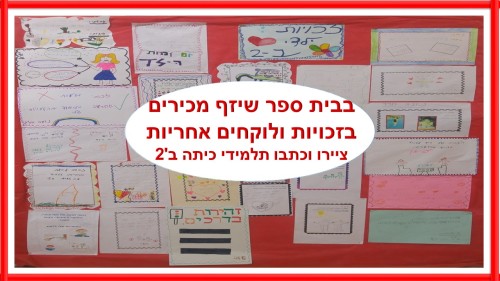  by אילן  - Illustrated by ציירו וכתבו תלמידי כיתה ב'2 בהנחיית המורה אילנה אללי - Ourboox.com