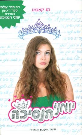 “יומן קריאה ז ‘4 “יומני הנסיכה by romi sharon - Illustrated by רומי שרון - Ourboox.com