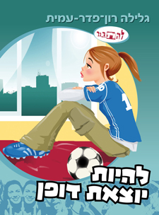 יומן קריאה ז’4 – “להיות יוצאת דופן” by ron alon - Illustrated by רון אלון - Ourboox.com