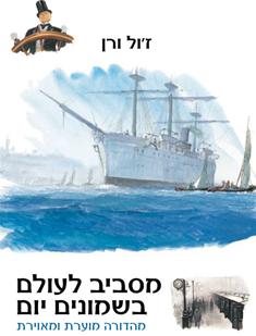 יומן קריאה כיתה ז’4 מסביב לעולם בשמונים יום by shaharvidal - Illustrated by שחר וידל - Ourboox.com