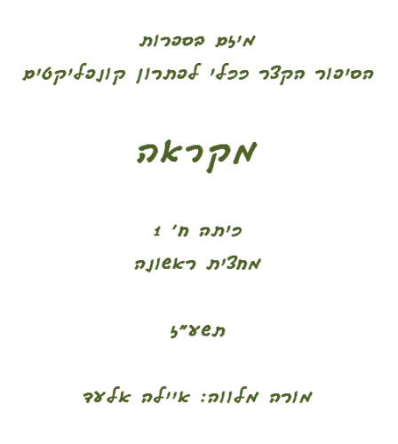 מיזם בספרות ח1 by EightClass - Illustrated by תלמידי כיתה ח1 - Ourboox.com