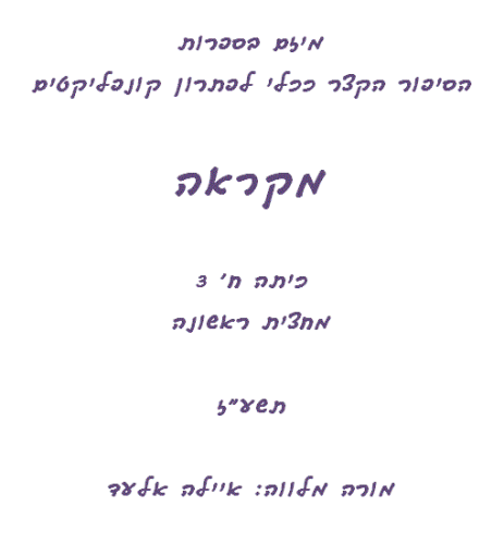 מיזם בספרות ח3 by EightClass - Illustrated by תלמידי כיתה ח3 - Ourboox.com