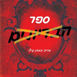 כיתה ז’4 ספר הבריונים by nir haber - Illustrated by ניר הבר - Ourboox.com