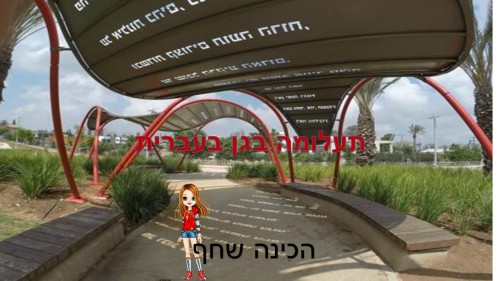 תעלומה בגן בעברית by reut reshonlezion - Illustrated by כתבה: שחף ד1 - Ourboox.com