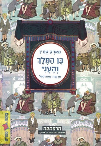 ” יומן קריאה ז’4 “בן המלך והעני by milly moran - Illustrated by מילי מורן - Ourboox.com
