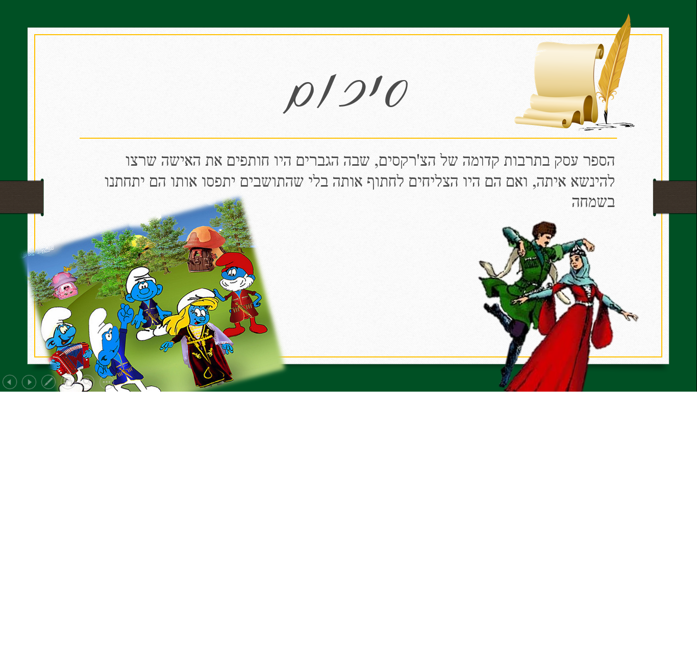 החטיפה הצ’רקסית by nalmaskhon - Ourboox.com