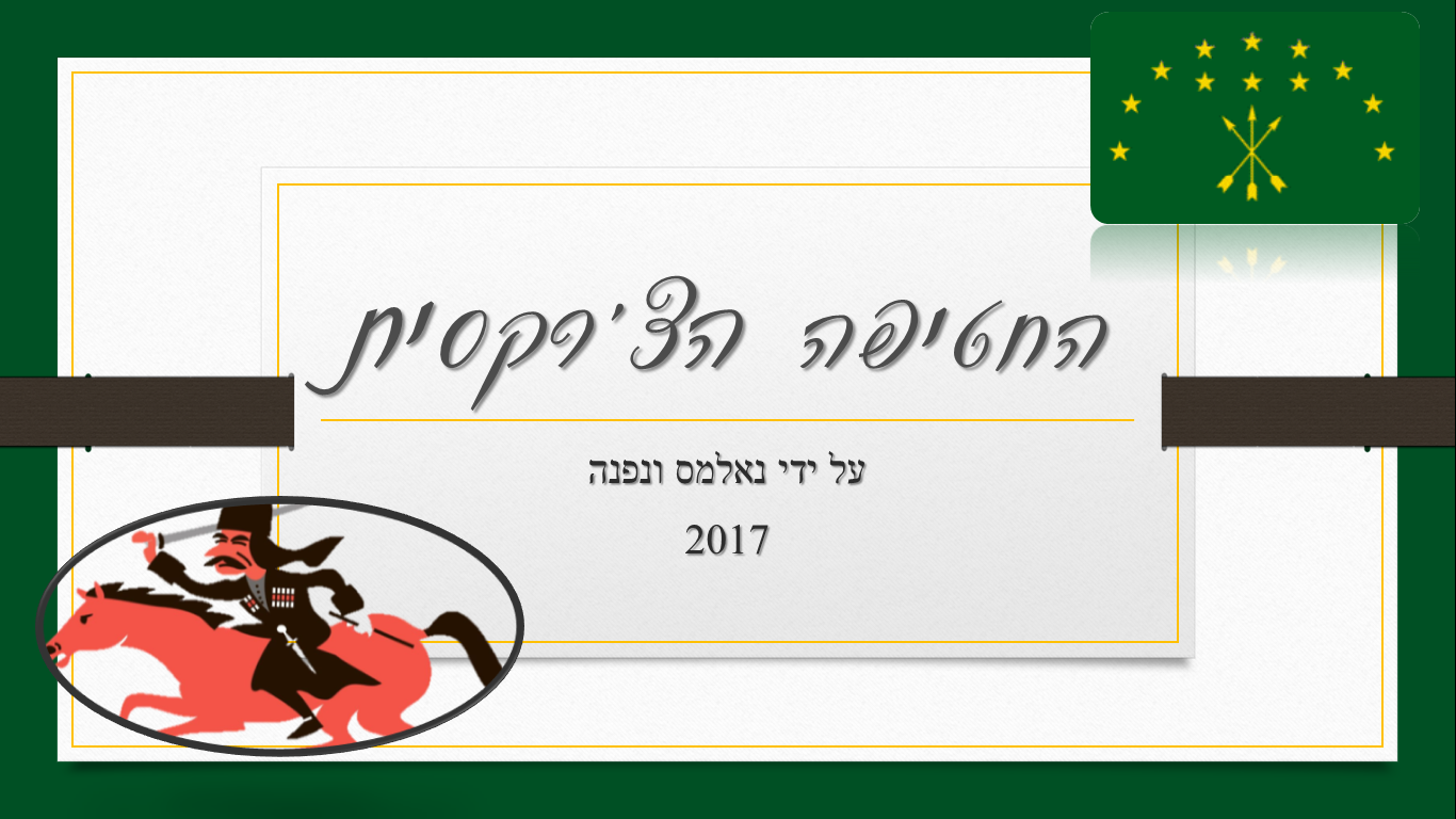 החטיפה הצ’רקסית by nalmaskhon - Ourboox.com