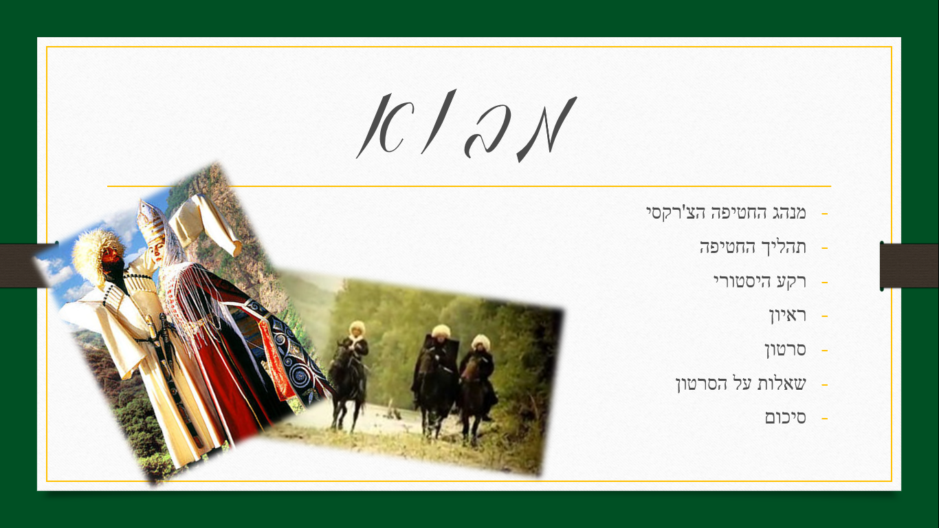 החטיפה הצ’רקסית by nalmaskhon - Ourboox.com