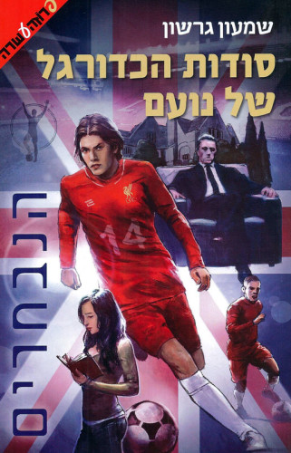 יומן קריאה ז4 סודות הכדורגל של נועם by adam zolotryov - Illustrated by אדם זולוטריוב - Ourboox.com