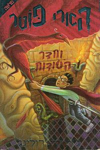 יומן קריאה ז’4 הארי פוטר וחדר הסודות by daniel rozman - Illustrated by דניאל רוזמן - Ourboox.com