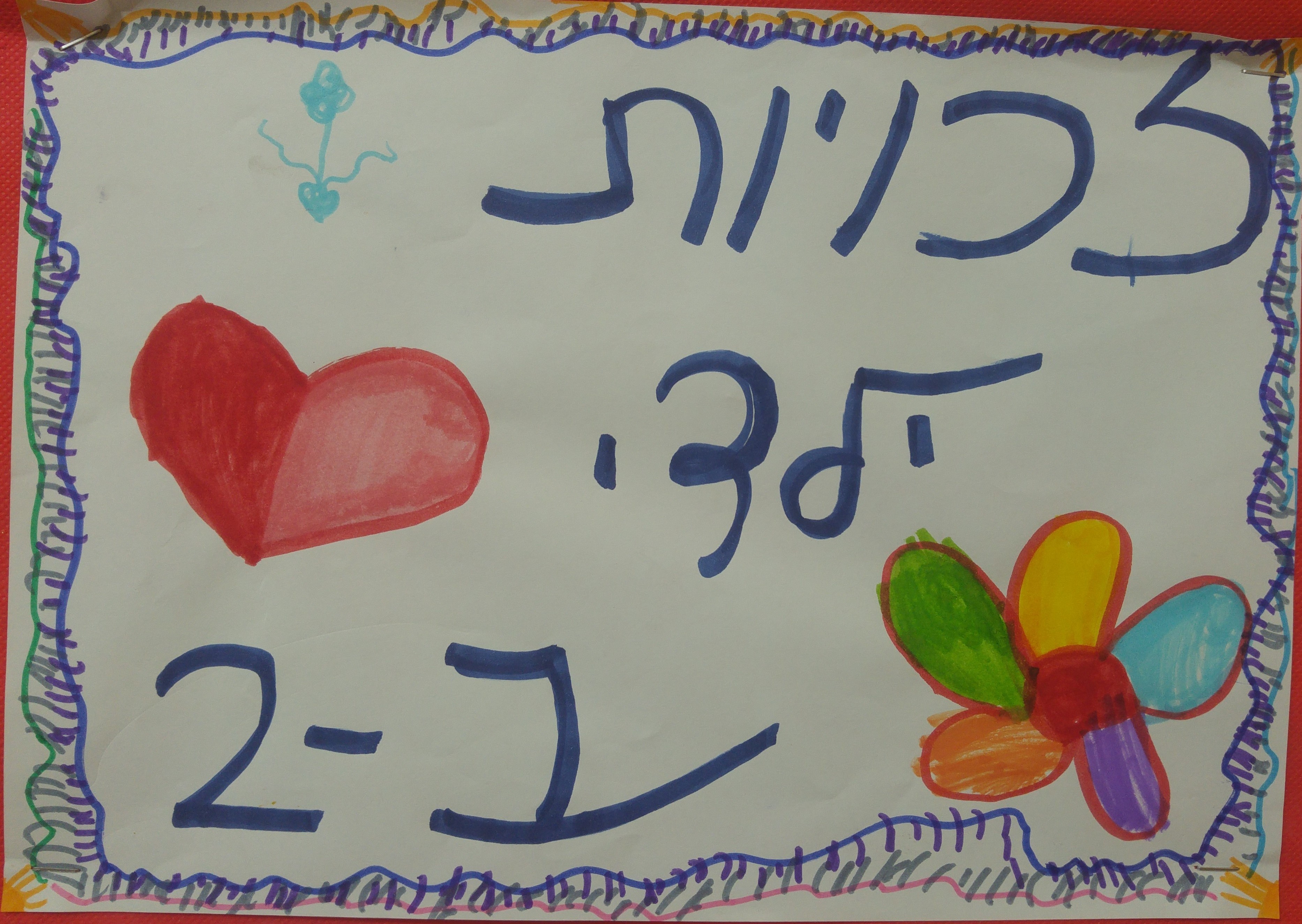 by אילן - Illustrated by ציירו וכתבו תלמידי כיתה ב