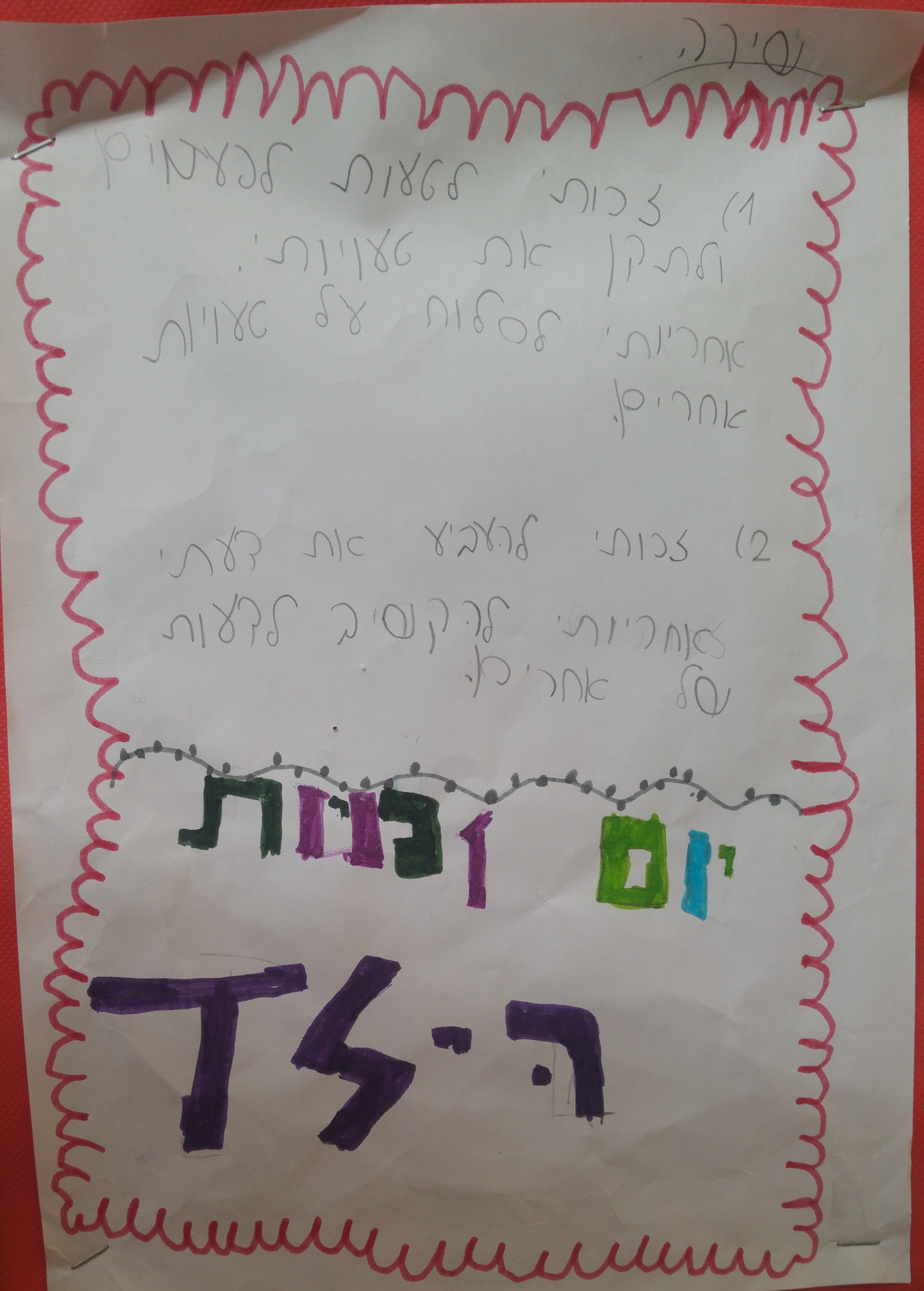 by אילן - Illustrated by ציירו וכתבו תלמידי כיתה ב