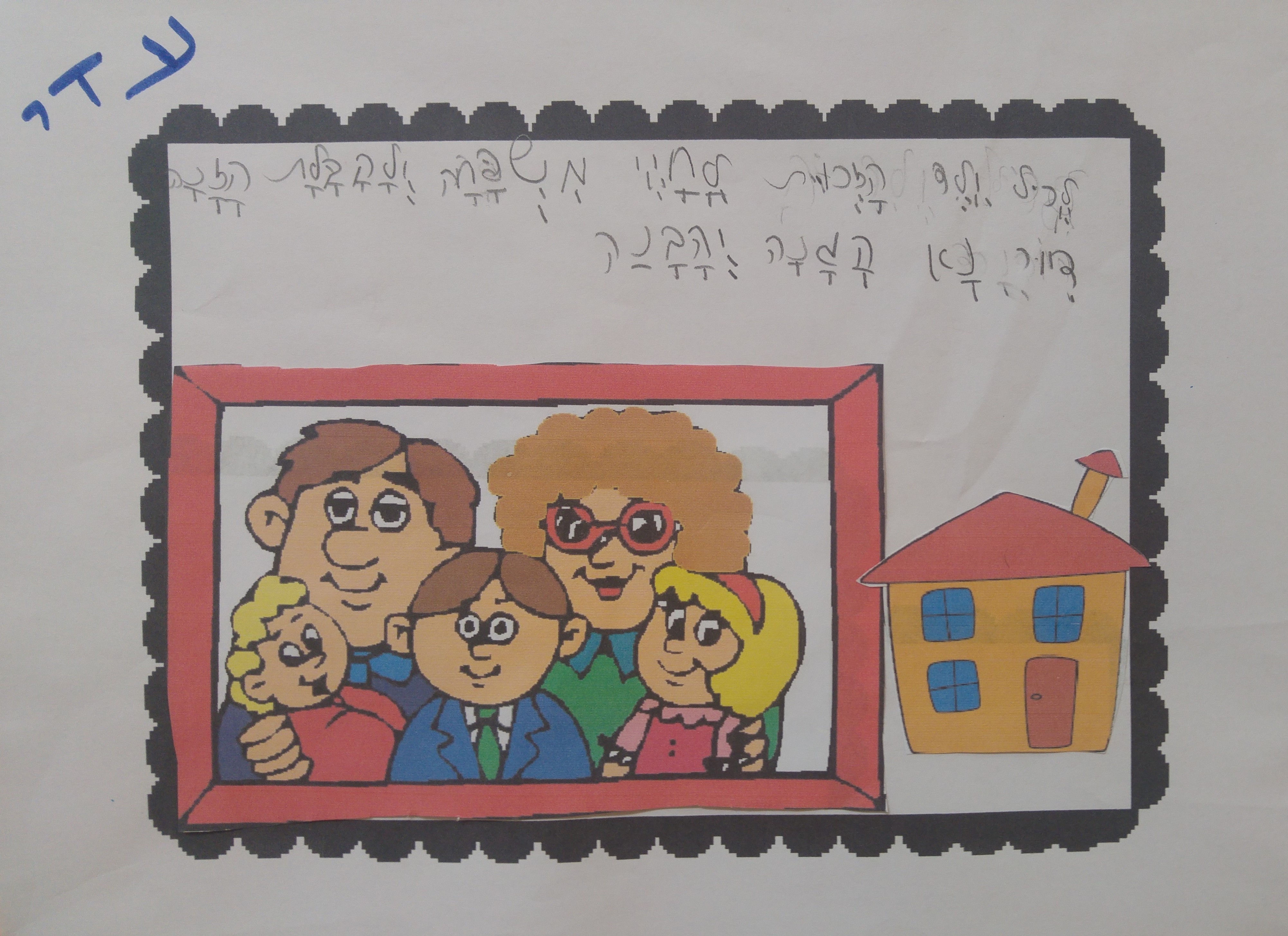 by אילן - Illustrated by ציירו וכתבו תלמידי כיתה ב