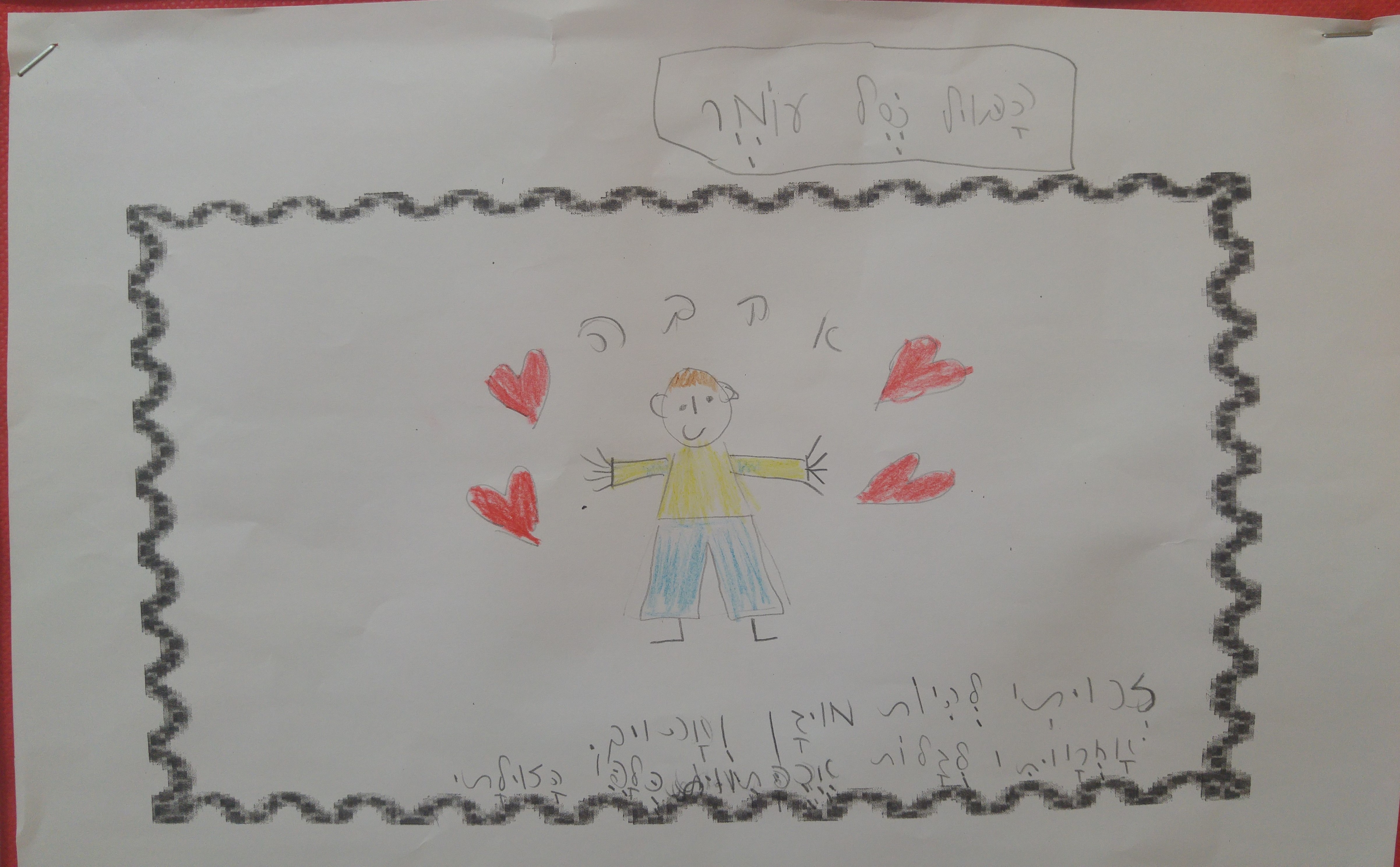 by אילן - Illustrated by ציירו וכתבו תלמידי כיתה ב