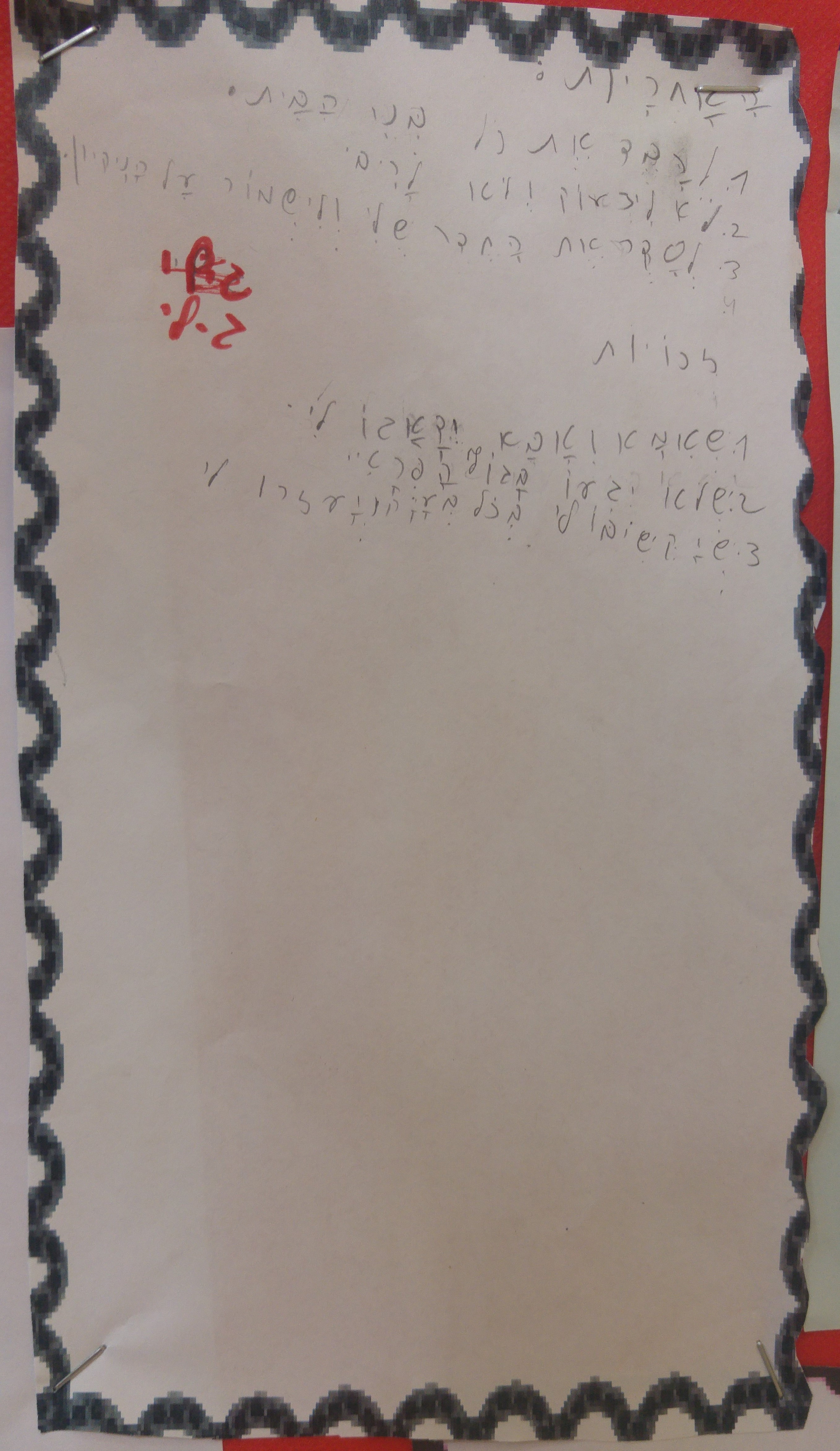 by אילן - Illustrated by ציירו וכתבו תלמידי כיתה ב