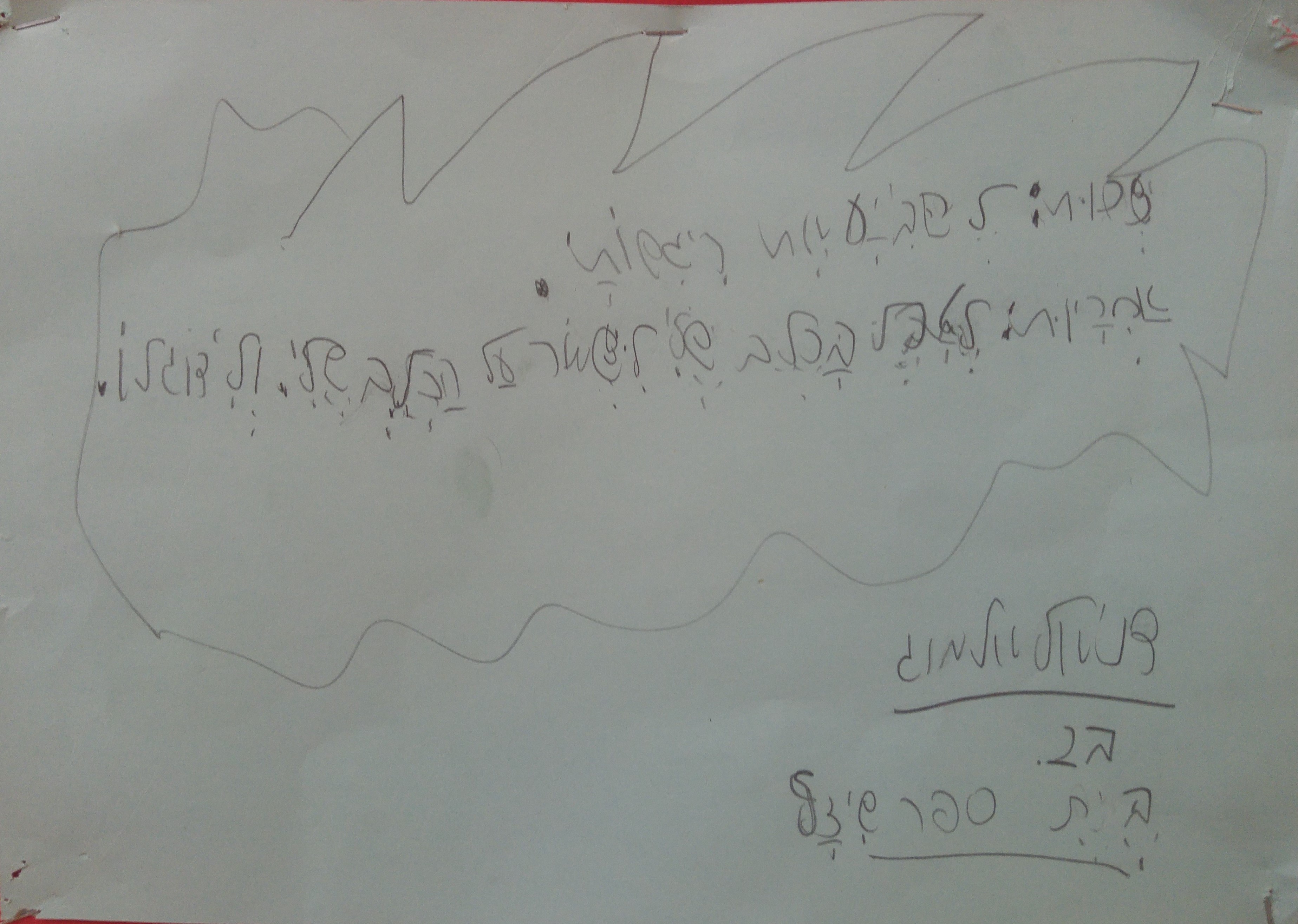 by אילן - Illustrated by ציירו וכתבו תלמידי כיתה ב