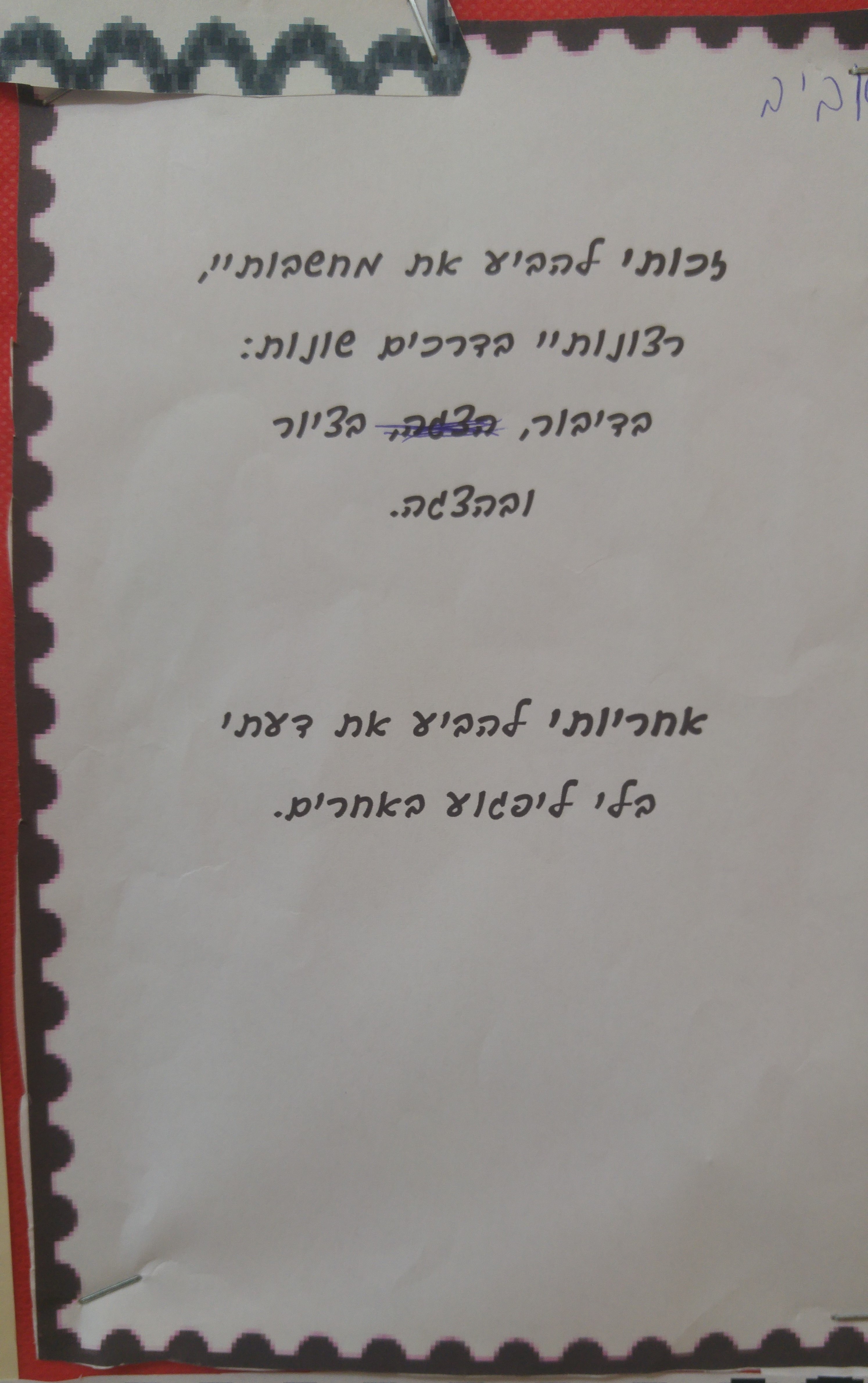by אילן - Illustrated by ציירו וכתבו תלמידי כיתה ב