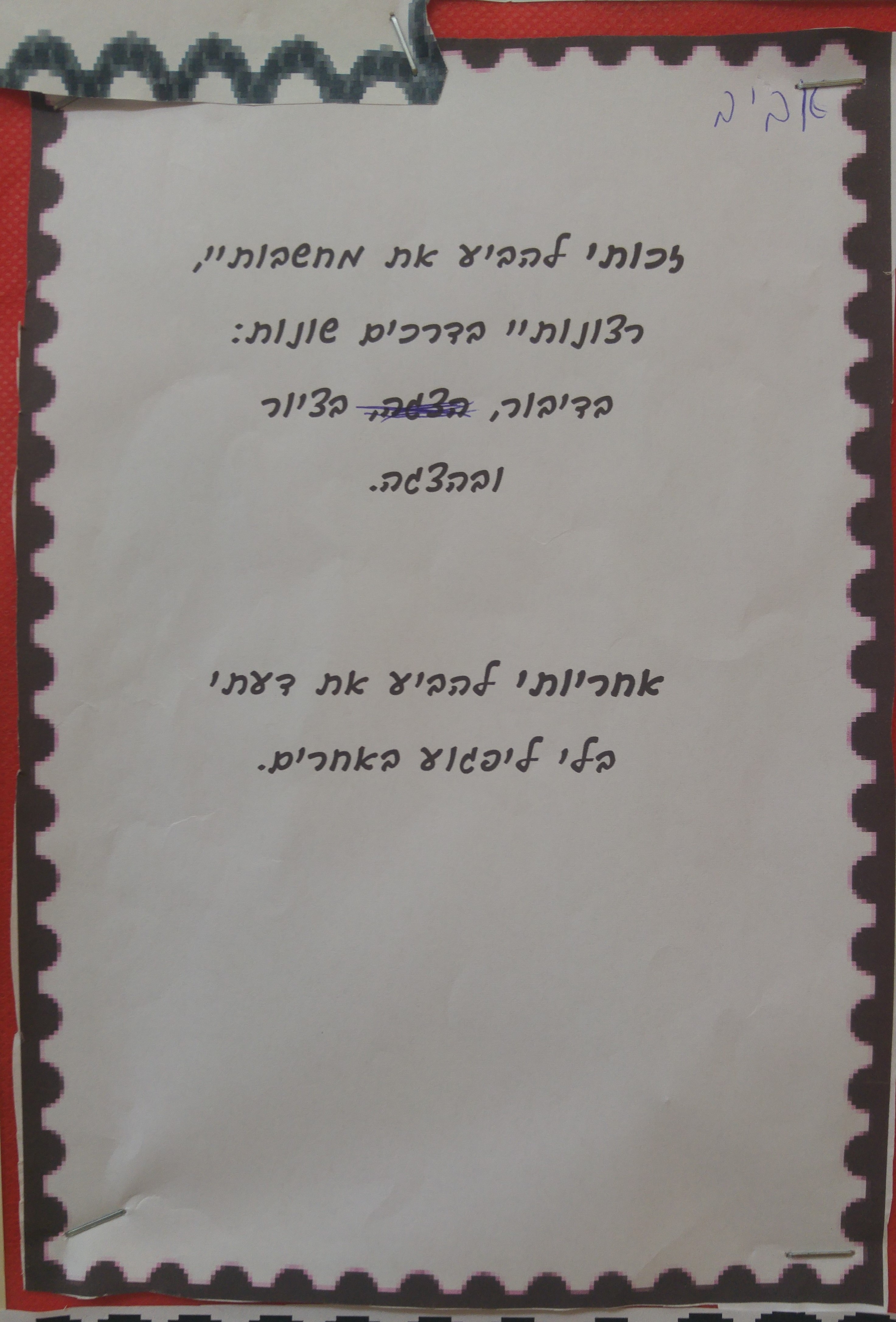 by אילן - Illustrated by ציירו וכתבו תלמידי כיתה ב