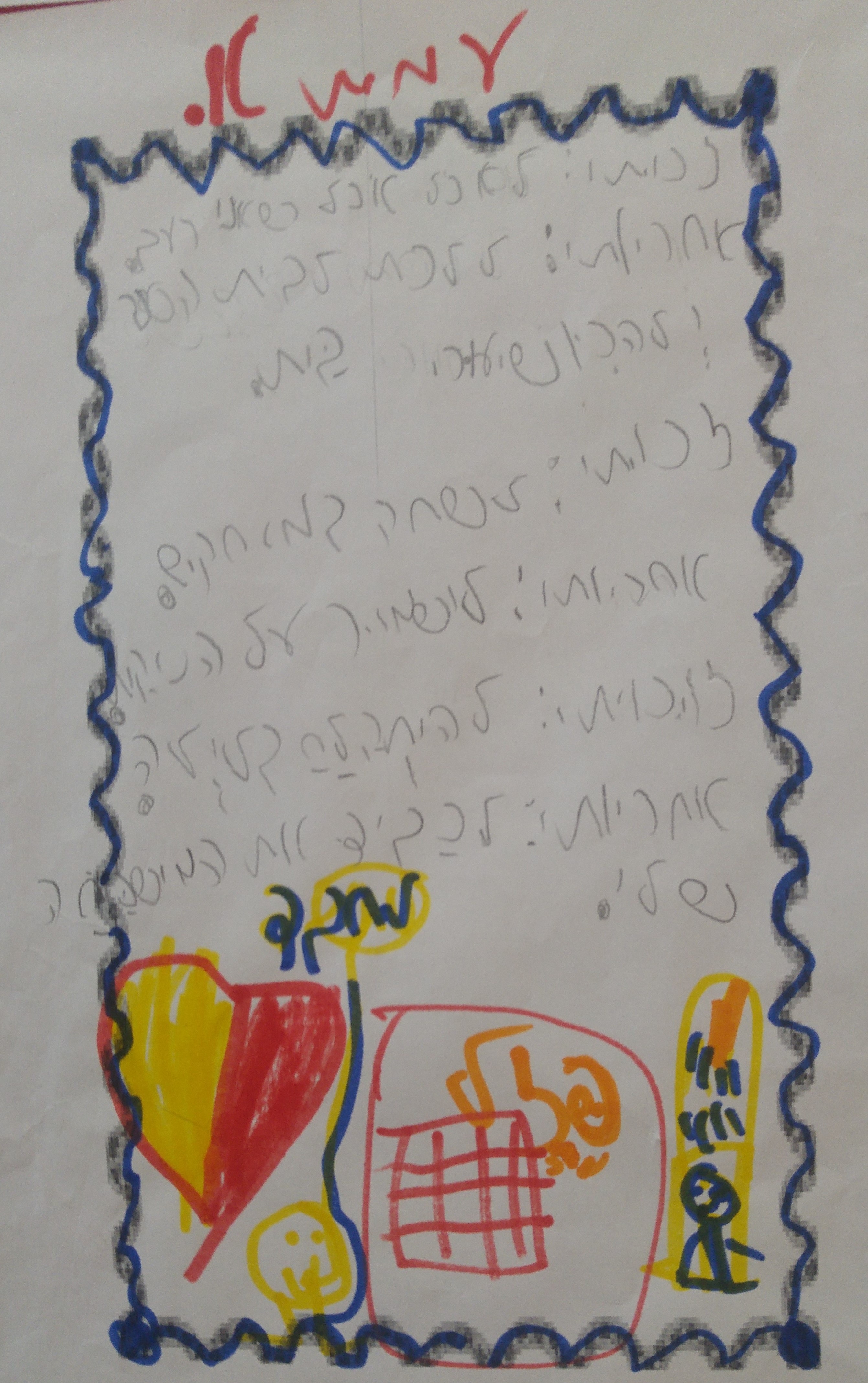 by אילן - Illustrated by ציירו וכתבו תלמידי כיתה ב