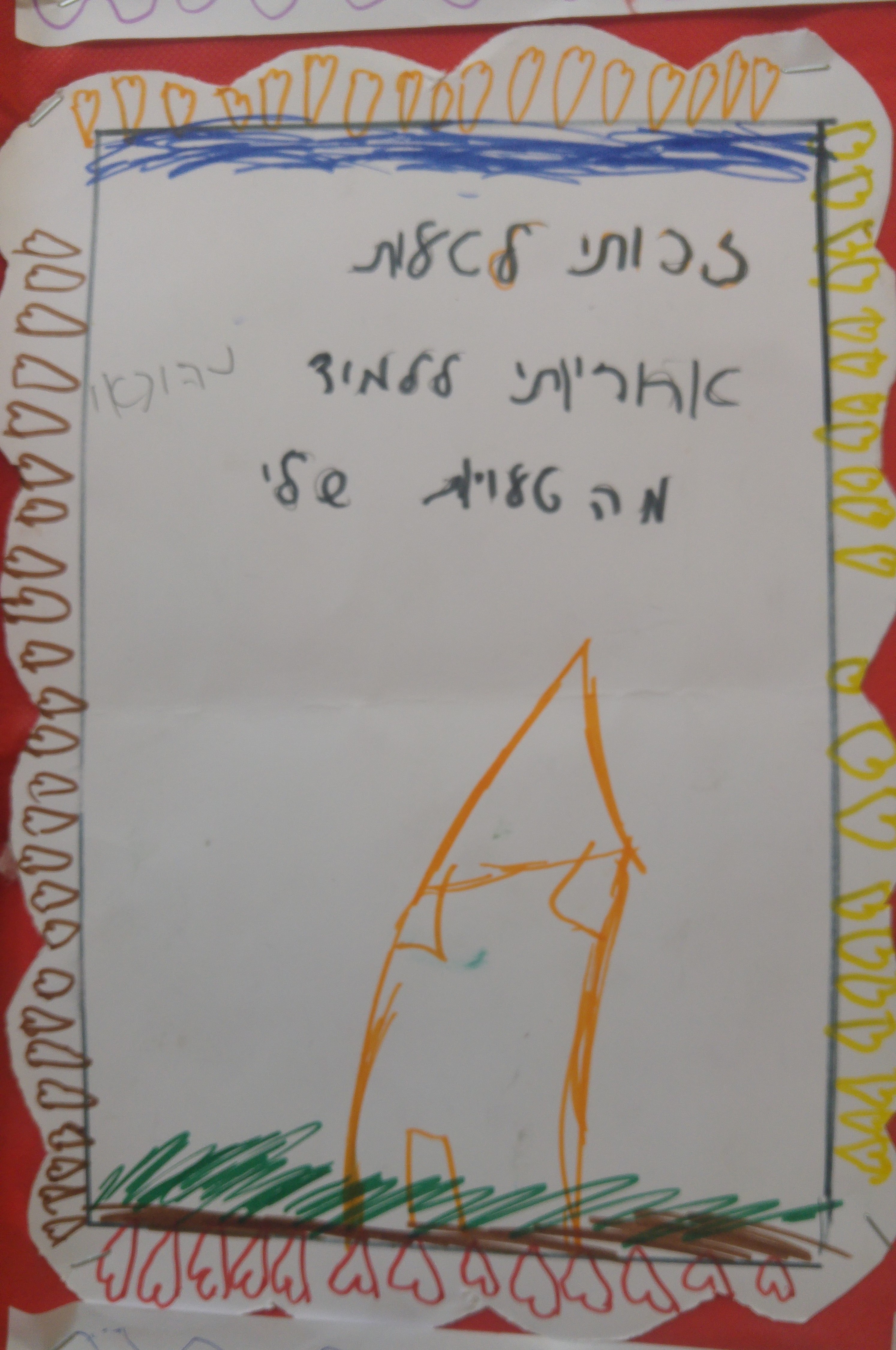 by אילן - Illustrated by ציירו וכתבו תלמידי כיתה ב