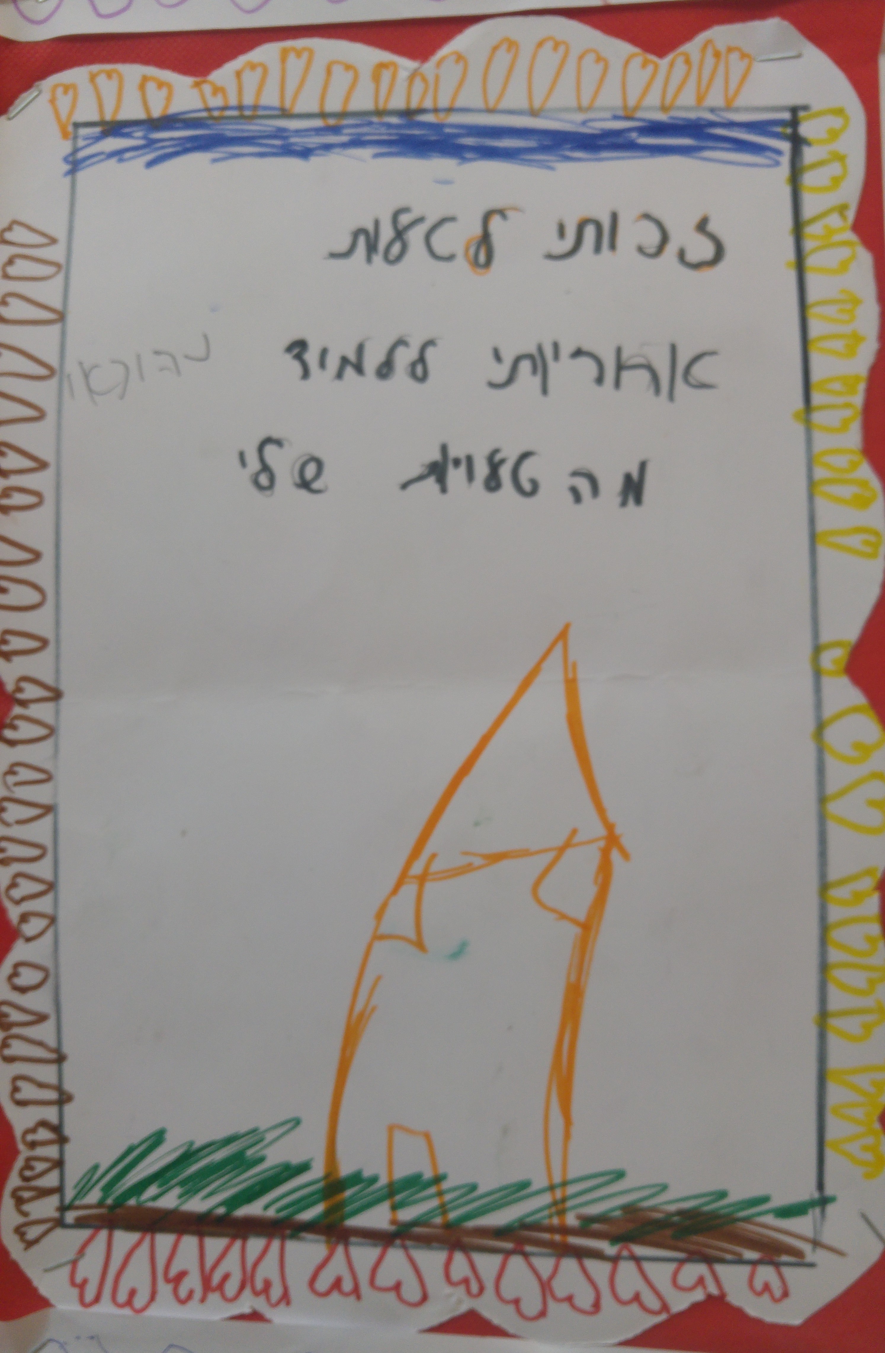 by אילן - Illustrated by ציירו וכתבו תלמידי כיתה ב