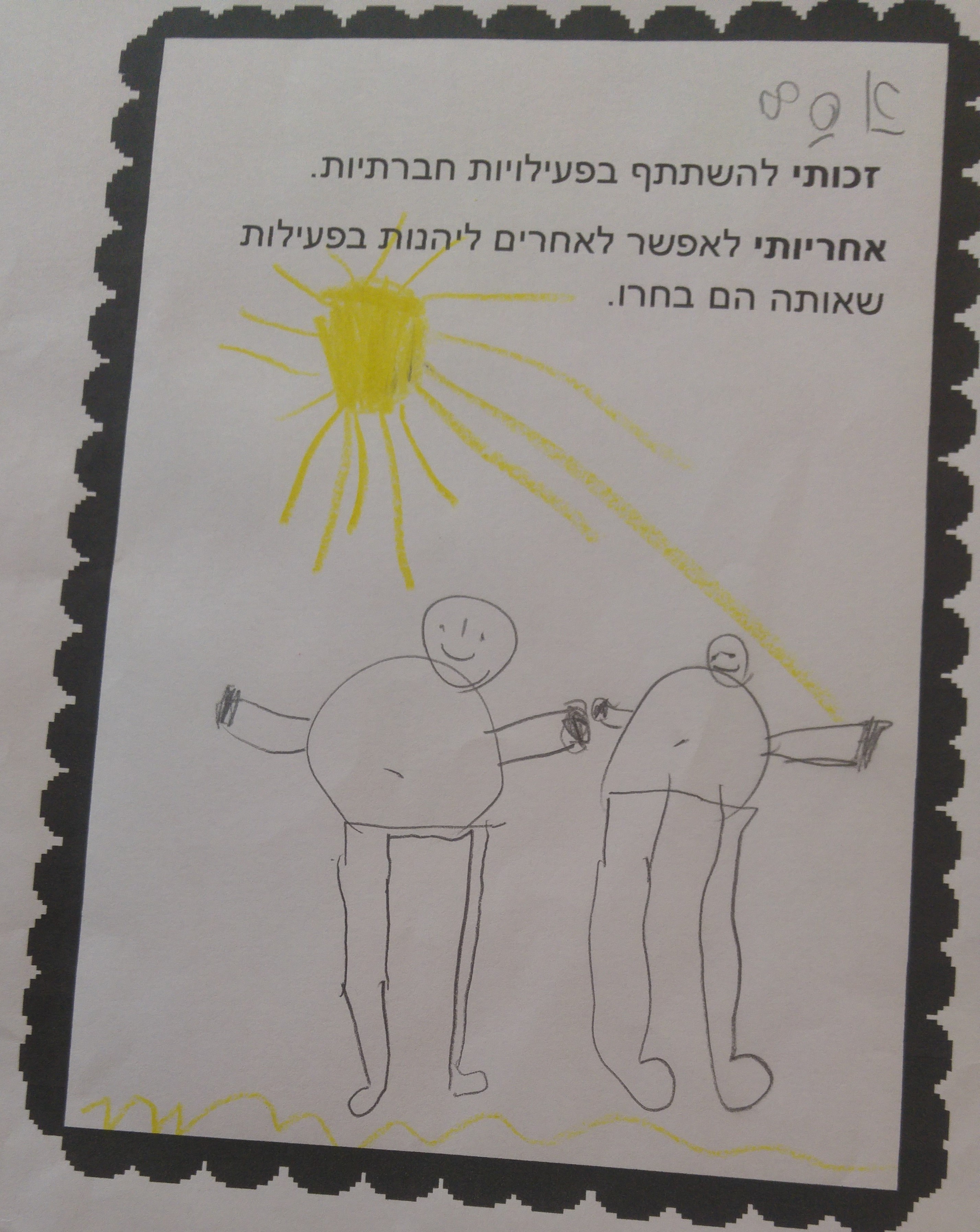 by אילן - Illustrated by ציירו וכתבו תלמידי כיתה ב