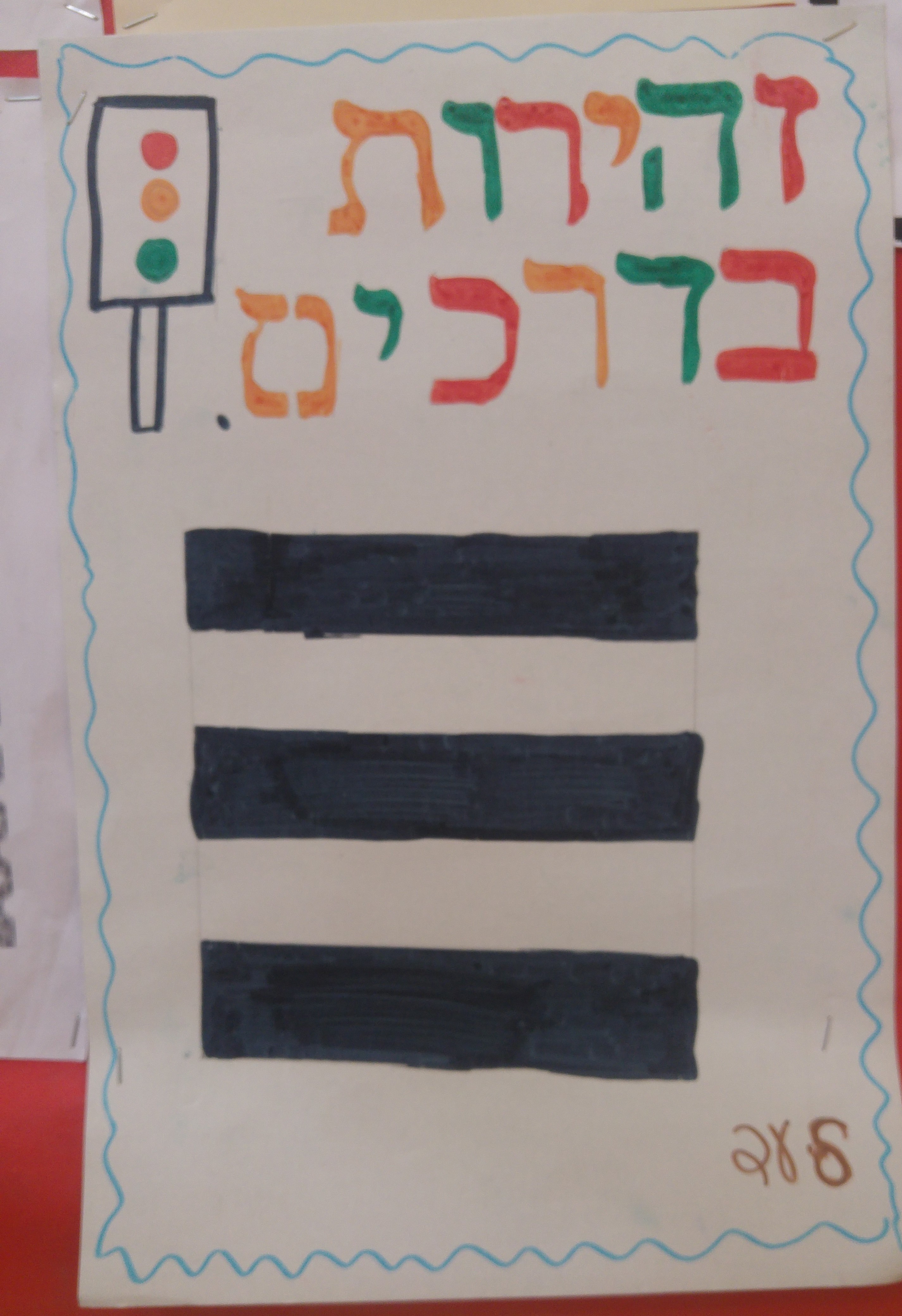 by אילן - Illustrated by ציירו וכתבו תלמידי כיתה ב