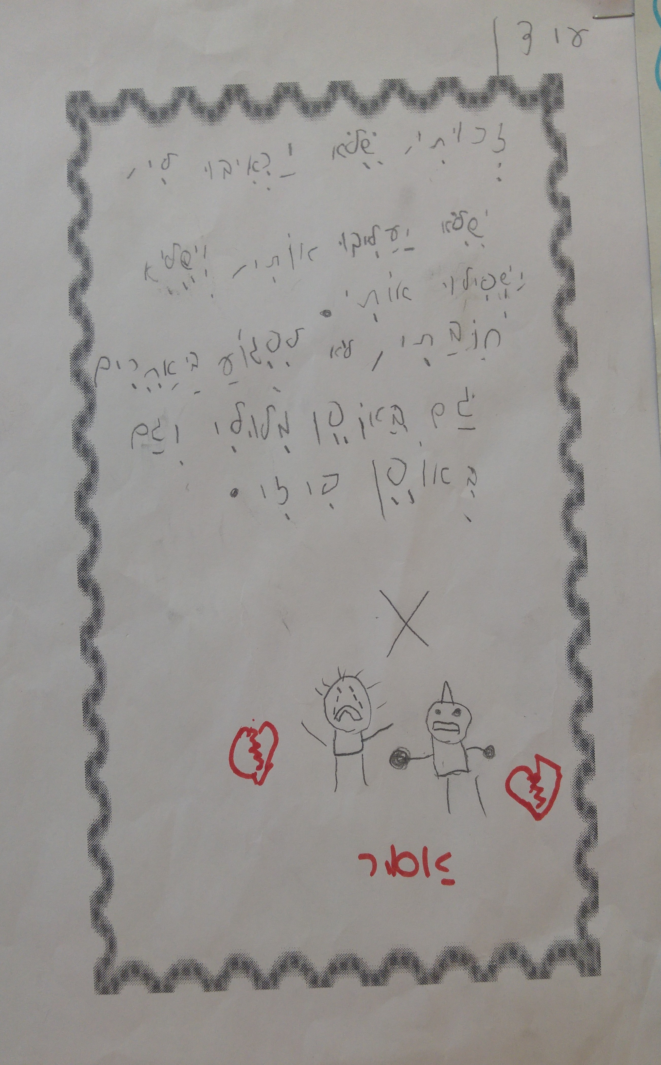 by אילן - Illustrated by ציירו וכתבו תלמידי כיתה ב