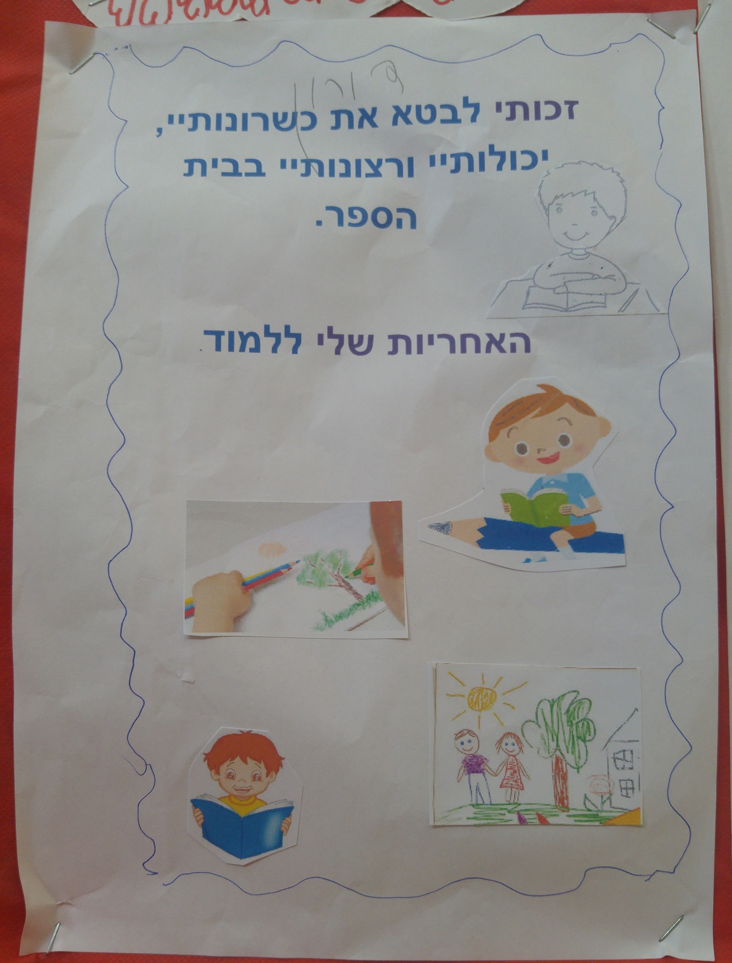 by אילן - Illustrated by ציירו וכתבו תלמידי כיתה ב