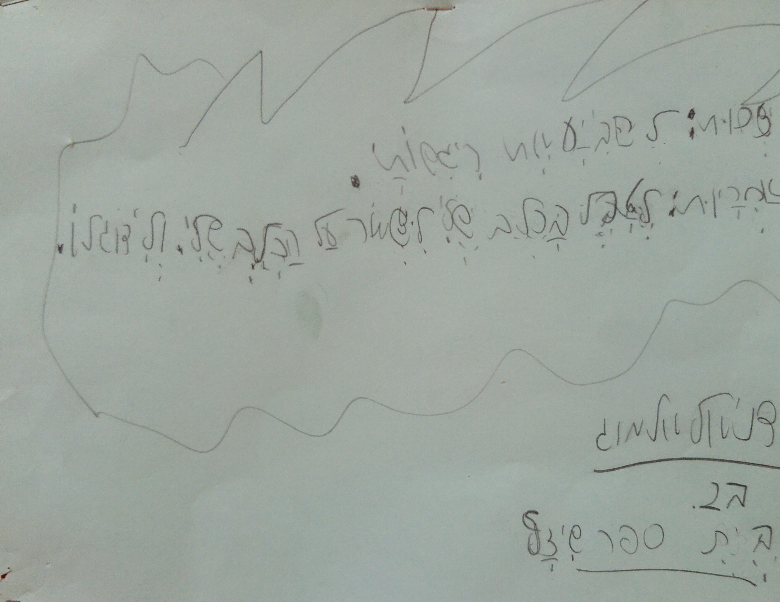 by אילן - Illustrated by ציירו וכתבו תלמידי כיתה ב