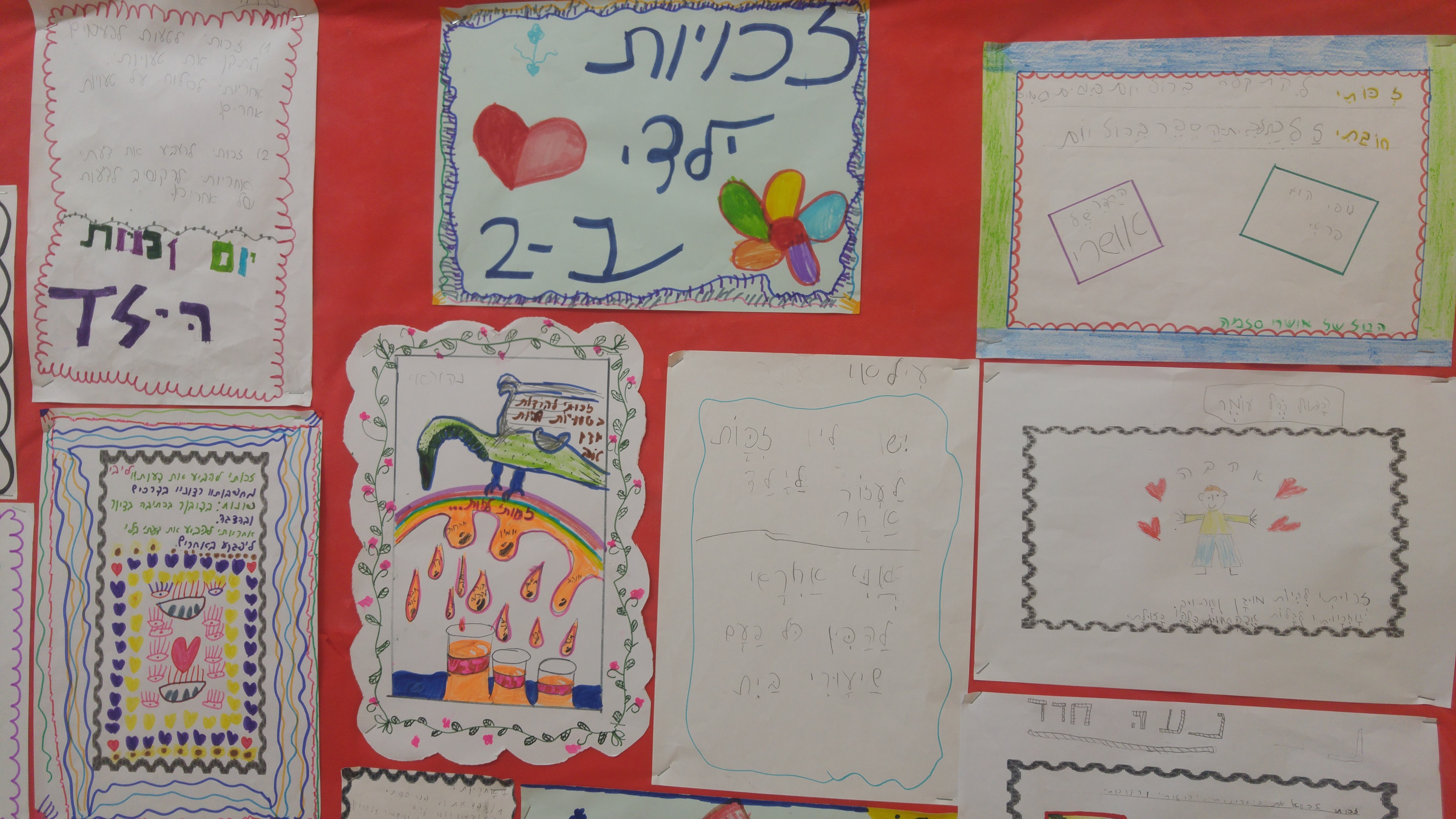 by אילן - Illustrated by ציירו וכתבו תלמידי כיתה ב