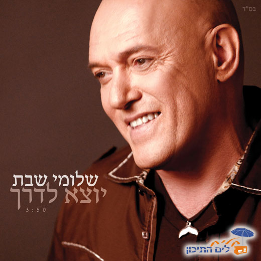 אחד האלבומים המוצלחים של שלומי שבת