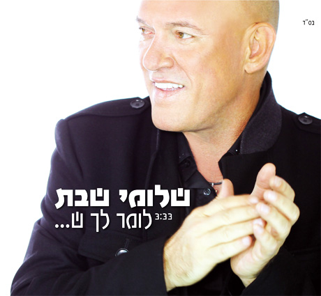 שלומי שבת זמר הנשמה by MIRIYAM AND KEREN - Illustrated by מרים כהן וקרן לחיאני - Ourboox.com