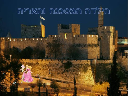 הילדה המסכנה והאריה by neveoz - Ourboox.com