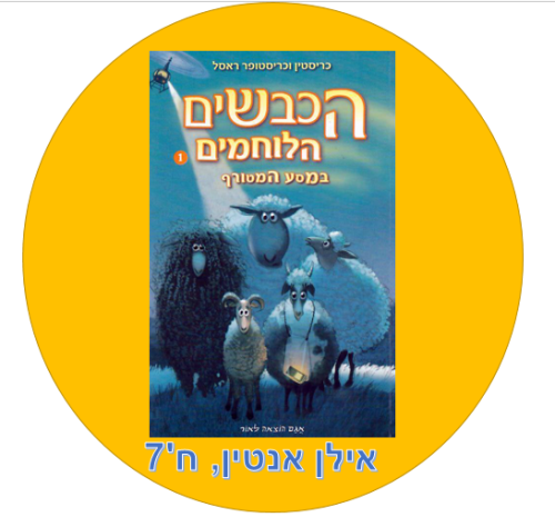 הכבשים הלוחמים by Ilan Enteen - Ourboox.com