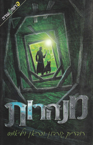 יומן קריאה ז4- מנהרות by Adir Gantz - Illustrated by Adir Gantz אדיר גנץ+ - Ourboox.com