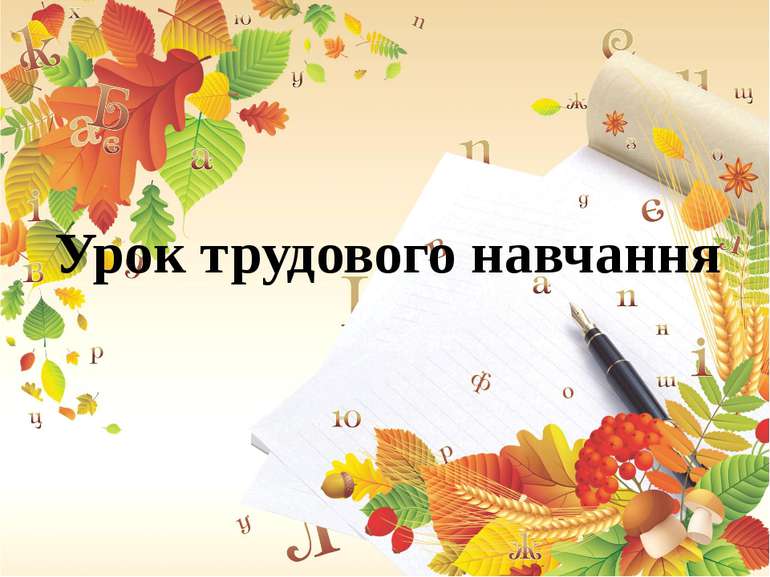 Трудове навчання 4 клас by Alexandra - Ourboox.com