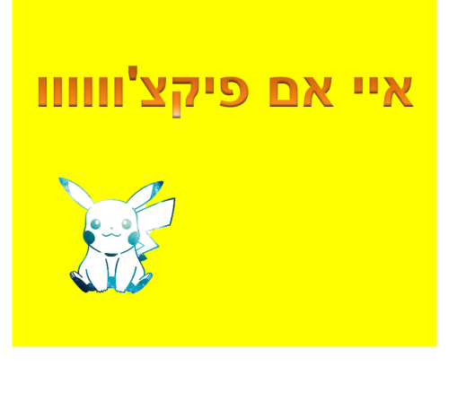 איי אם פיקצ’וווווו by Iyar Cohen - Illustrated by אייר כהן - Ourboox.com