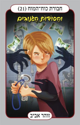 חבורת הלב הכואב by danielle - Ourboox.com