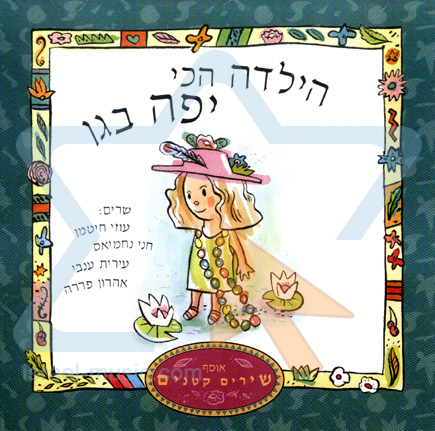 הילדה הכי יפה בגן by serez - Ourboox.com