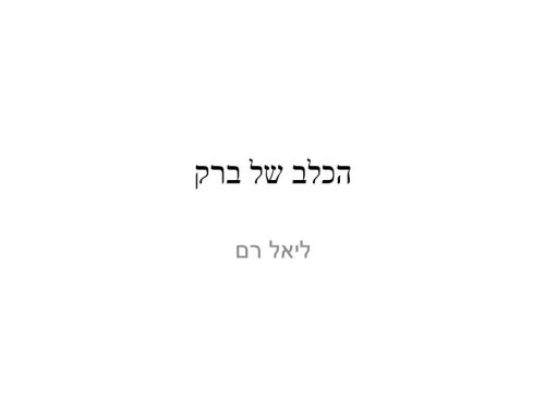 הכלב של ברק by liel ram - Ourboox.com