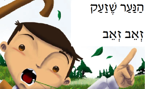 הנער שעזק זאב זאב by noya - Ourboox.com