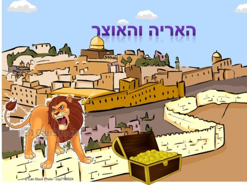 האריה והאוצר -עילאי ואריאל ד2 by neveoz - Ourboox.com