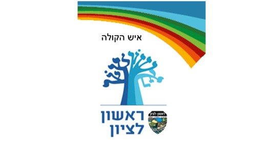 החתול במגפיים מציל את ראשון לציון מציגים עידן ובן כיתה ד1 by reut reshonlezion - Illustrated by הכינו בן ועידן ד1 - Ourboox.com