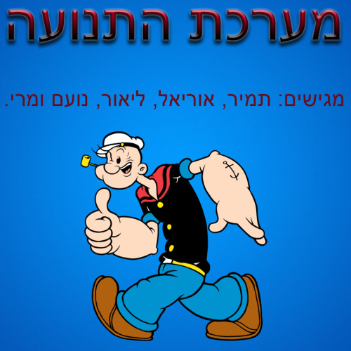 מערכת התנועה by liorbenbaruch - Ourboox.com
